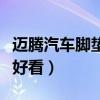 邁騰汽車腳墊哪個牌子好（邁騰什么顏色腳墊好看）