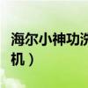 海爾小神功洗衣機拆卸圖解（海爾小神功洗衣機）