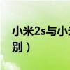 小米2s與小米3的區別（小米2s與小米3的區別）