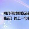 明月何時照我還的上一句是什么作者又是誰（《明月何時照我還》的上一句是什么）