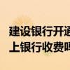 建設銀行開通網上銀行轉賬（建設銀行開通網上銀行收費嗎）