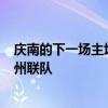 慶南的下一場主場比賽將于7月27日在昌原足球中心對陣濟州聯隊