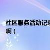 社區服務活動記錄表怎么填寫（社區服務活動記錄表怎么填啊）