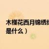 木槿花西月錦繡結局解析（《木槿花西月錦繡》的結局到底是什么）