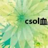 csol血戰皇城（csol血腥瑪麗）