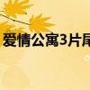 愛情公寓3片尾曲是什么（愛情公寓3片頭曲）