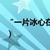 “一片冰心在玉壺”是什么意思（出自哪首詩）