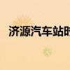 濟源汽車站時刻表查詢系統（濟源汽車站）