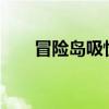 冒險島吸怪戒指（冒險島吸怪地圖?）
