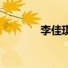 李佳琪（關于李佳琪的介紹）
