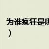 為誰瘋狂是哪首歌的歌詞（為誰瘋狂是誰唱的）