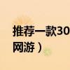 推薦一款300元左右的5u球拍（推薦一款3d網游）