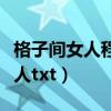 格子間女人程睿敏教譚斌練習眼神（格子間女人txt）