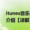 itunes音樂如何下載（itunes音樂下載方法介紹【詳解】）