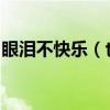 眼淚不快樂（也是完美.....這是哪首歌的歌詞）