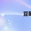 豆苗（關于豆苗的介紹）