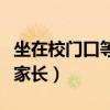 坐在校門口等娃放學（小學生放學躺校門口等家長）