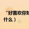 “好喜歡你知不知道”是什么歌（歌詞全文是什么）