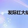 發際紅大結局國語版（發際紅大結局）