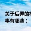 關于后羿的神話故事3個（關于后羿的神話故事有哪些）