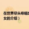 在世界盡頭詠唱戀曲的少女（關于在世界盡頭詠唱戀曲的少女的介紹）