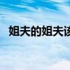 姐夫的姐夫該叫什么（姐夫的姐夫叫什么）