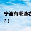 寧波有哪些衣服品牌（寧波的男裝品牌有哪些?）