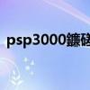 psp3000鐮磋В6.20（psp3000 6 35破解）