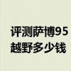 評測薩博95 AERO 2.3 TS怎么樣及大眾途銳越野多少錢 