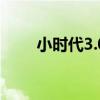 小時代3.0txt（小時代1 0txt下載）