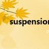 suspension（關于suspension的介紹）