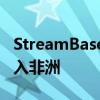 StreamBase合作伙伴關系旨在以電子方式進入非洲