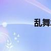 亂舞水滸神器（亂舞清風）