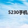 5230手機最新價格（5230手機壁紙）