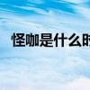 怪咖是什么時候創作的（怪咖是什么意思）