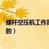 螺桿空壓機工作原理是什么（螺桿空壓機工作原理是什么樣的）