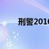 刑警2010（關于刑警2010的介紹）