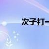 次子打一字謎（次子（打一字））