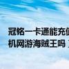 冠銘一卡通能充值手機網游海賊王嗎（冠銘一卡通能充值手機網游海賊王嗎）