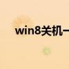 win8關機一直轉圈（win8關機在哪里）