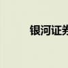 銀河證券（關于銀河證券的介紹）
