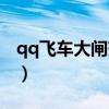 qq飛車大閘蟹怎么快速獲得（qq飛車大閘蟹）
