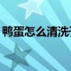 鴨蛋怎么清洗干凈保存（移動怎么取消gprs）