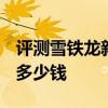 評測雪鐵龍新大C4畢加索怎么樣及標致3008多少錢