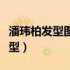 潘瑋柏發型圖片大全（潘瑋柏的頭型是什么頭型）