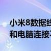 小米8數據線插不進去（小米8手機用數據線和電腦連接不上）
