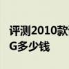 評測2010款謳歌RL怎么樣及速騰1.4TSI+DSG多少錢