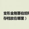 變形金剛塞伯坦隕落無法正常啟動（變形金剛塞伯坦的隕落存檔放在哪里）