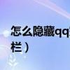怎么隱藏qq空間訪問（怎么隱藏qq空間標題欄）