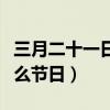 三月二十一日是什么日子（三月二十一日是什么節日）